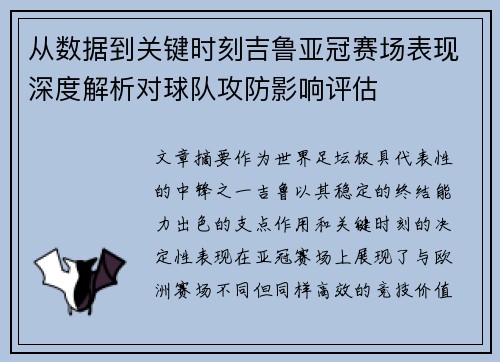 从数据到关键时刻吉鲁亚冠赛场表现深度解析对球队攻防影响评估