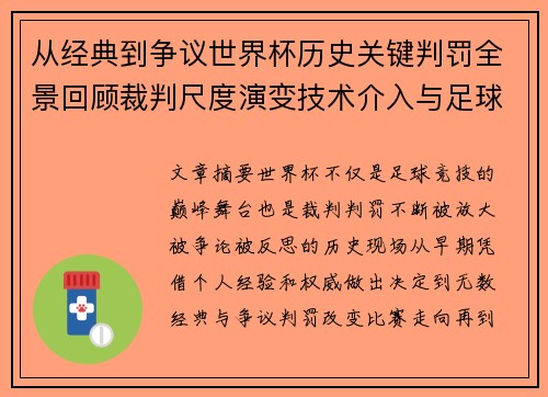 从经典到争议世界杯历史关键判罚全景回顾裁判尺度演变技术介入与足球反思