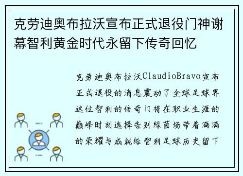 克劳迪奥布拉沃宣布正式退役门神谢幕智利黄金时代永留下传奇回忆