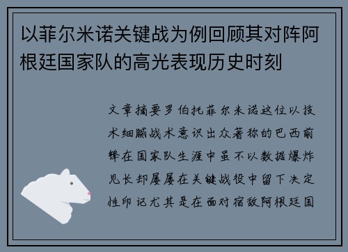 以菲尔米诺关键战为例回顾其对阵阿根廷国家队的高光表现历史时刻