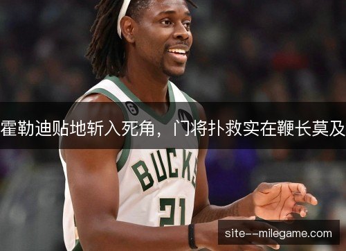 霍勒迪贴地斩入死角，门将扑救实在鞭长莫及